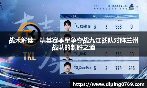 战术解读：精英赛季军争夺战九江战队对阵兰州战队的制胜之道
