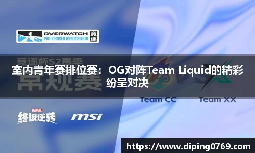 室内青年赛排位赛：OG对阵Team Liquid的精彩纷呈对决