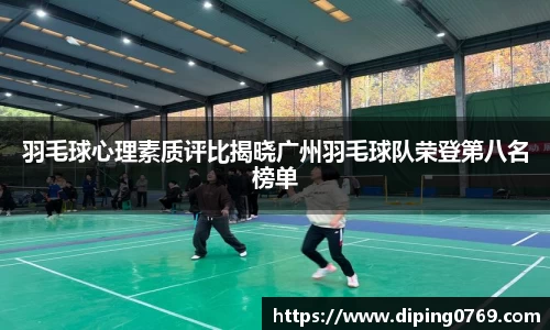 羽毛球心理素质评比揭晓广州羽毛球队荣登第八名榜单