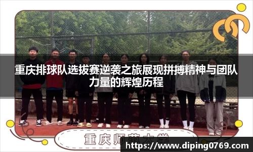 重庆排球队选拔赛逆袭之旅展现拼搏精神与团队力量的辉煌历程