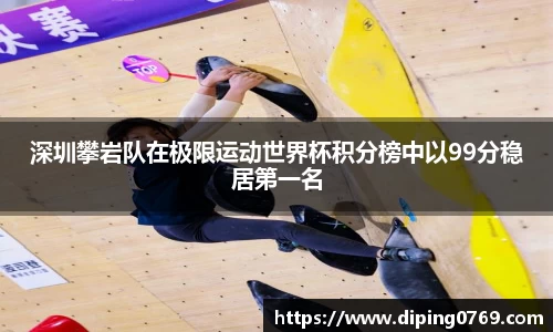 深圳攀岩队在极限运动世界杯积分榜中以99分稳居第一名