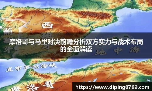摩洛哥与马里对决前瞻分析双方实力与战术布局的全面解读