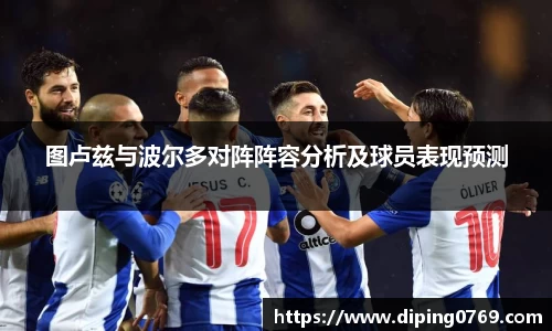 图卢兹与波尔多对阵阵容分析及球员表现预测