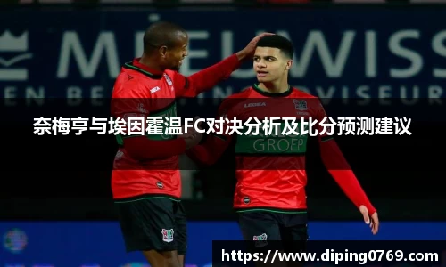 奈梅亨与埃因霍温FC对决分析及比分预测建议